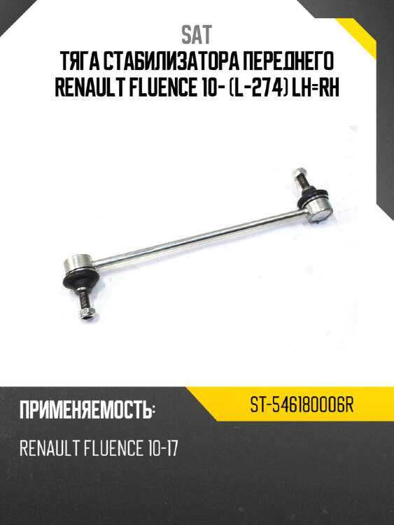 Тяга стабилизатора переднего renault fluence 10- l-274 lh-rh sat st-546180006r