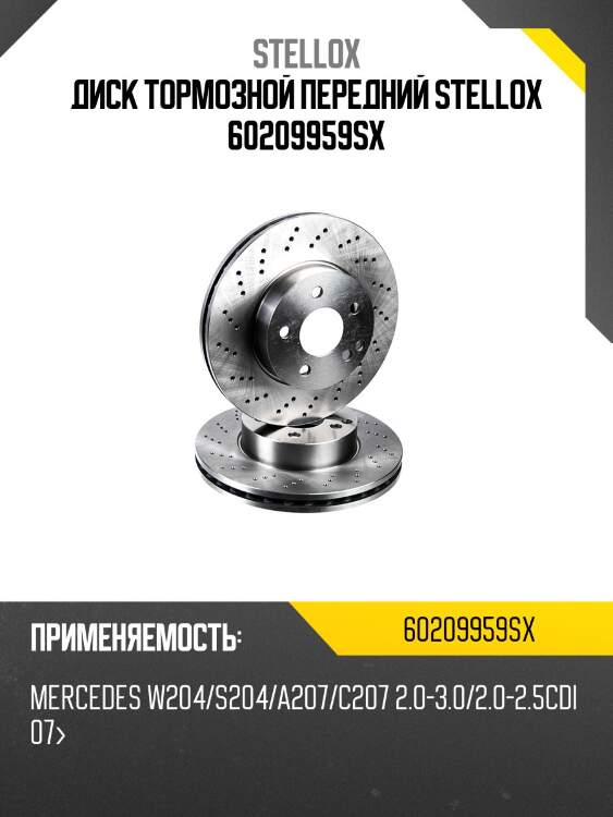 Диск тормозной передний stellox 60209959sx