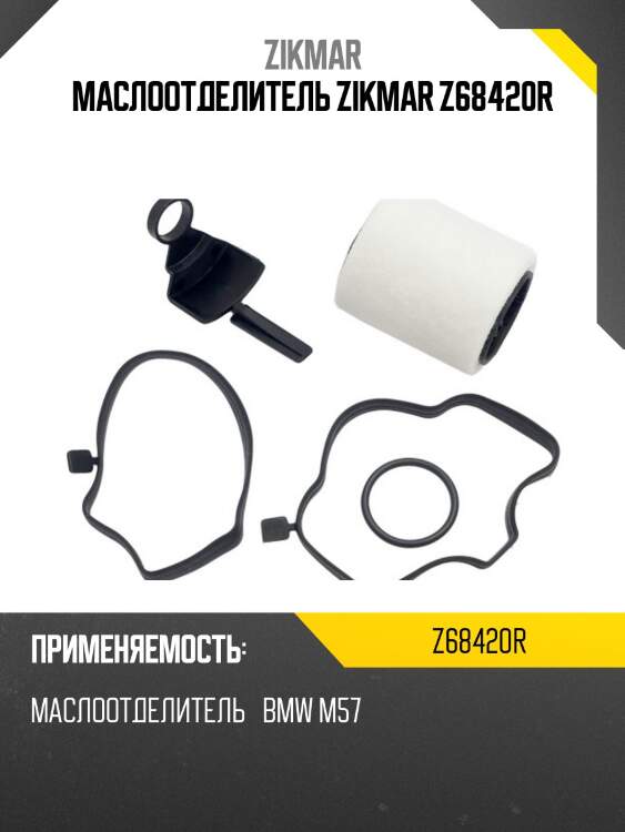 Маслоотделитель zikmar z68420r