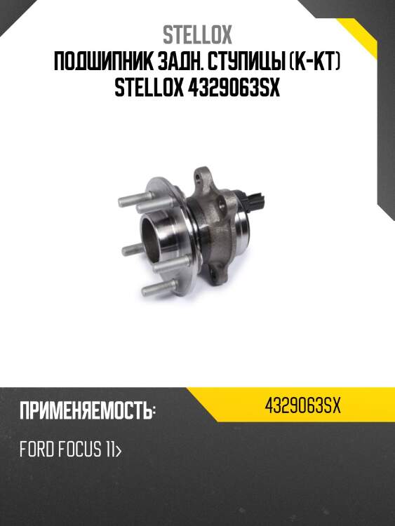 Подшипник задн. ступицы (к-кт) stellox 4329063sx