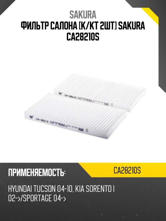 Фильтр салона [к/кт 2шт] sakura ca28210s