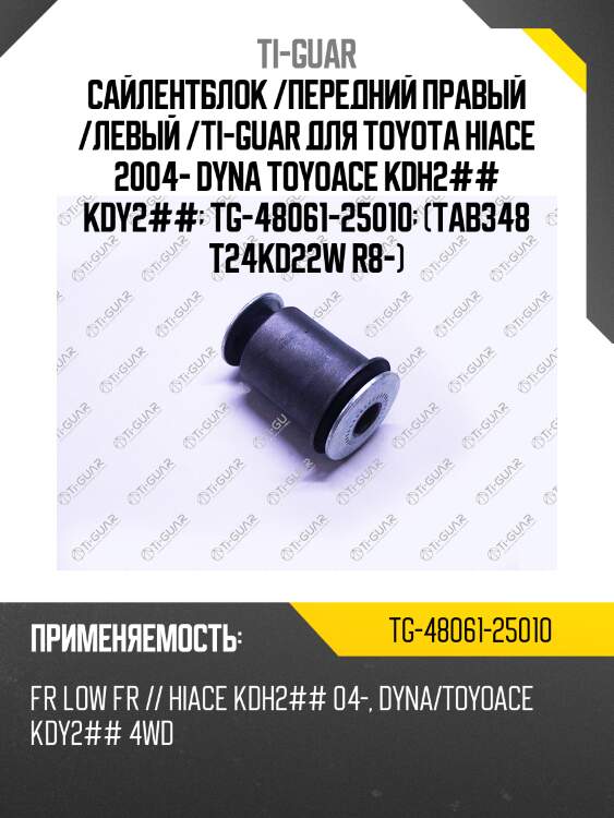 Сайлентблок /передний правый /левый /ti-guar для toyota hiace 2004- dyna toyoace kdh2## kdy2##  tg-48061-25010  (tab348 t24kd22w r8-)