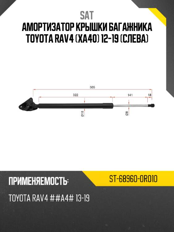 Амортизатор крышки багажника toyota rav4 xa40 12-19 слева sat st-68960-0r010
