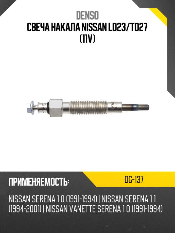 Свеча накала nissan ld23 denso dg-137