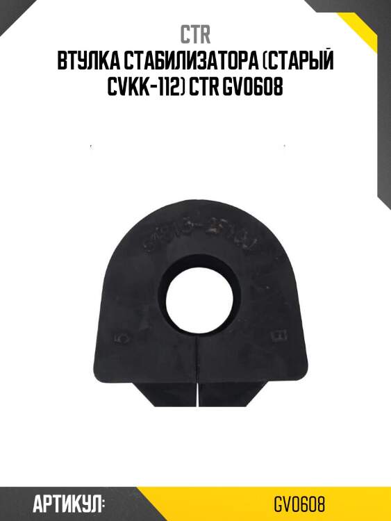 Втулка стабилизатора (старый cvkk-112) ctr gv0608