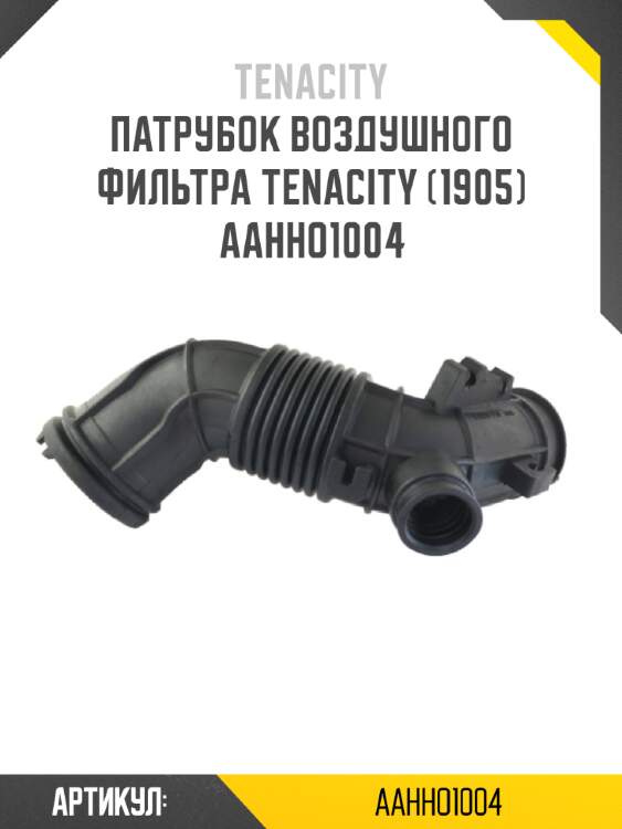 Патрубок воздушного фильтра tenacity (1905) aahho1004