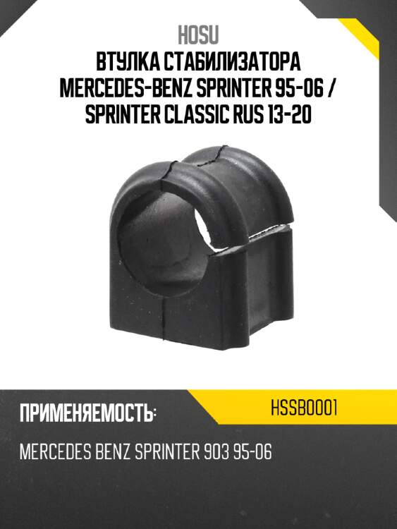 Втулка стабилизатора mercedes-benz sprinter 95-06  hosu hssb0001