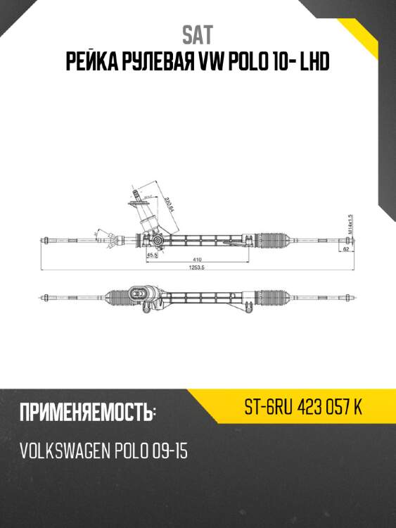 Рейка рулевая vw polo 10- lhd sat st-6ru 423 057 k