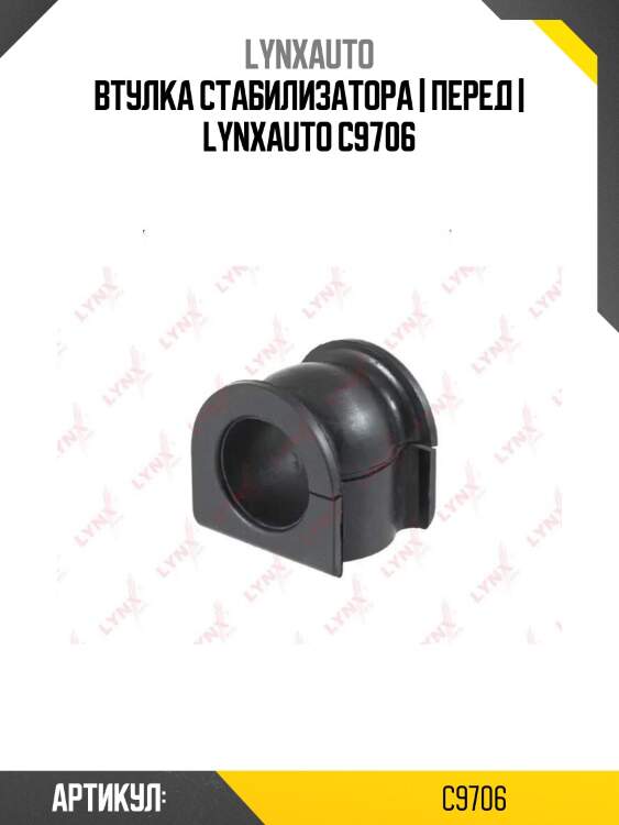 Втулка стабилизатора | перед | lynxauto c9706