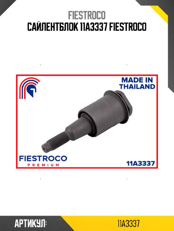 Сайлентблок 11a3337 fiestroco
