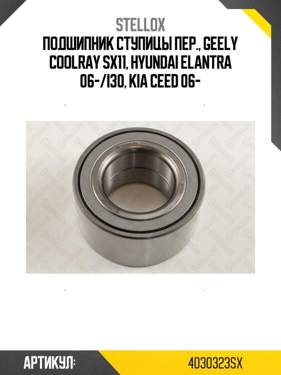 Подшипник ступицы пер., geely coolray sx11, hyundai elantra 06-/i30, kia ceed 06-