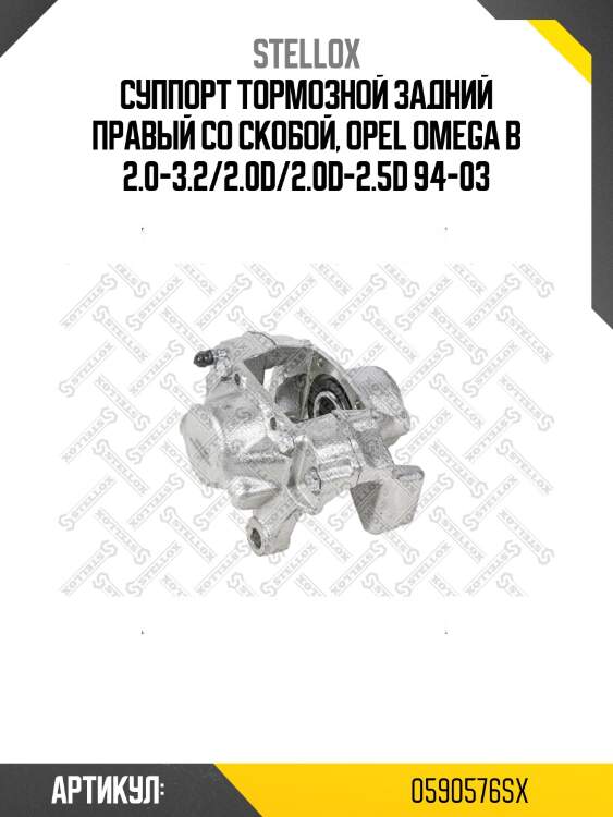 Суппорт тормозной задний правый со скобой, opel omega b 2.0-3.2/2.0d/2.0d-2.5d 94-03
