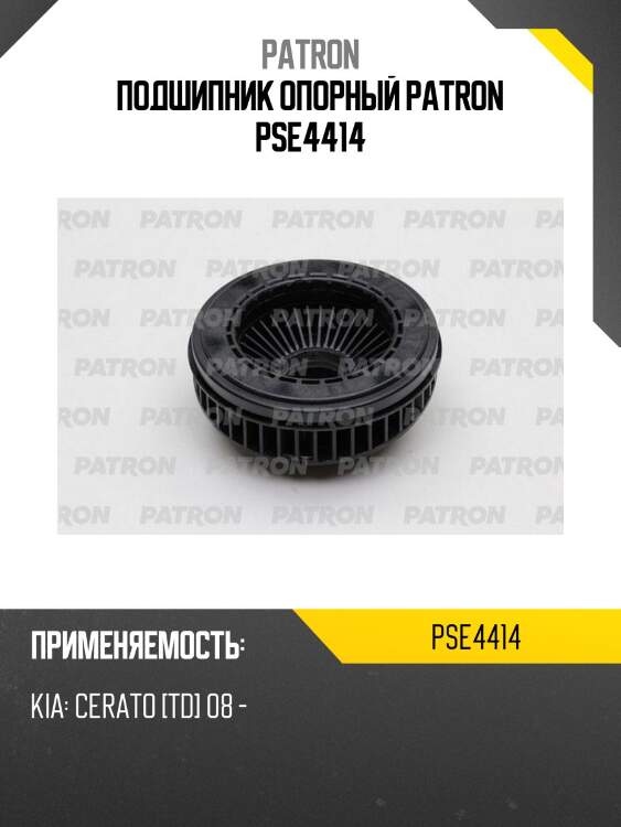 Подшипник опорный patron pse4414