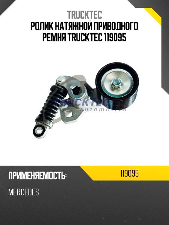 Ролик натяжной приводного ремня trucktec 119095