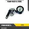 Ролик натяжной приводного ремня trucktec 119095