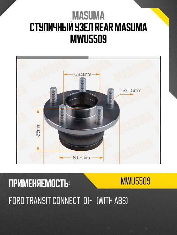 Ступичный узел rear masuma mwu5509