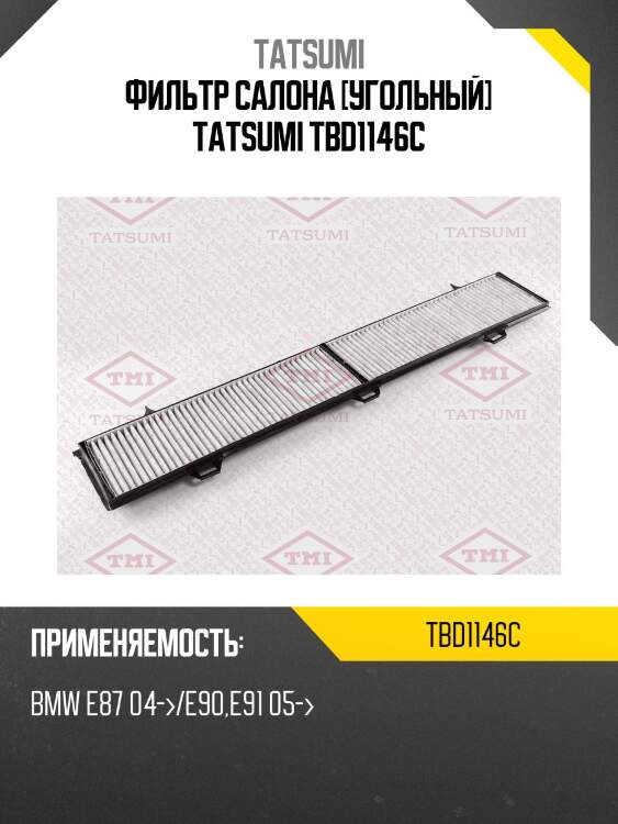 Фильтр салона [угольный] tatsumi tbd1146c