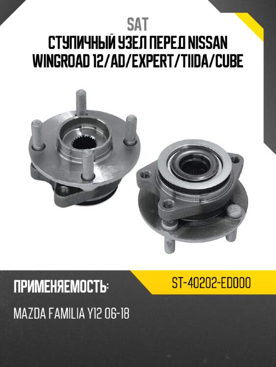 Ступичный узел перед nissan wingroad 12 sat st-40202-ed000