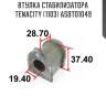 Втулка стабилизатора tenacity (1103) asbto1049