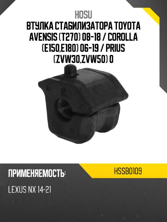 Втулка стабилизатора toyota avensis t270 08-18  hosu hssb0109