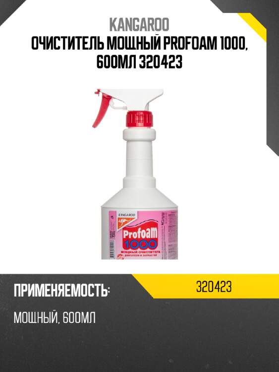 Очиститель мощный profoam 1000, 600мл 320423