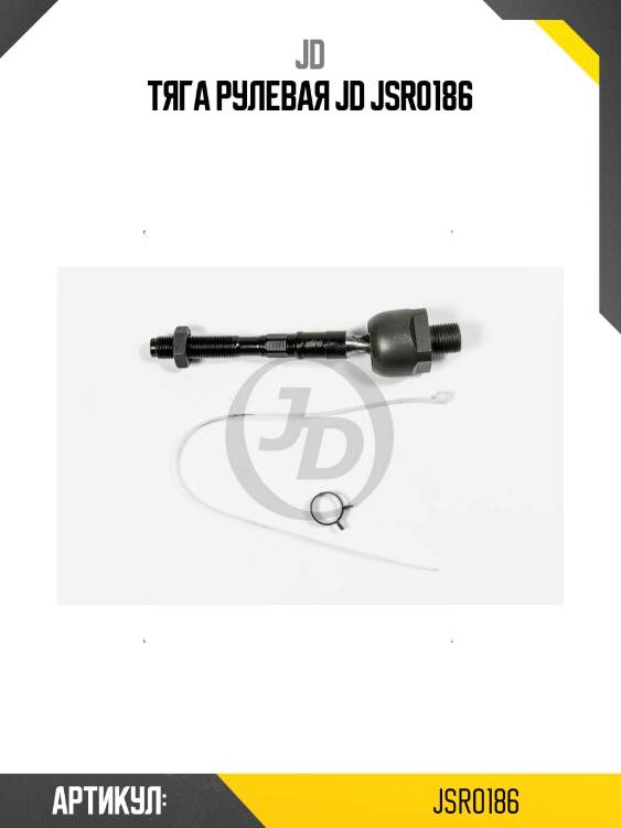 Тяга рулевая jd jsr0186
