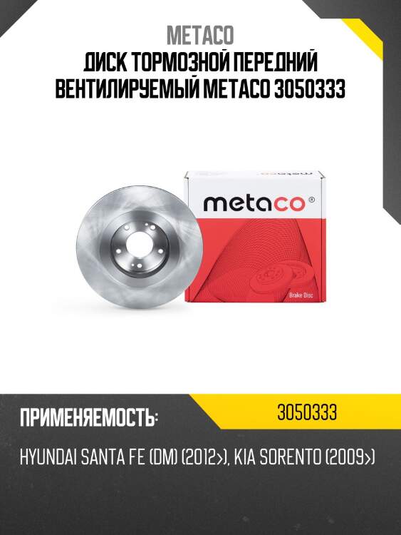 Диск тормозной передний вентилируемый metaco 3050333