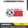 Диск тормозной передний вентилируемый metaco 3050333