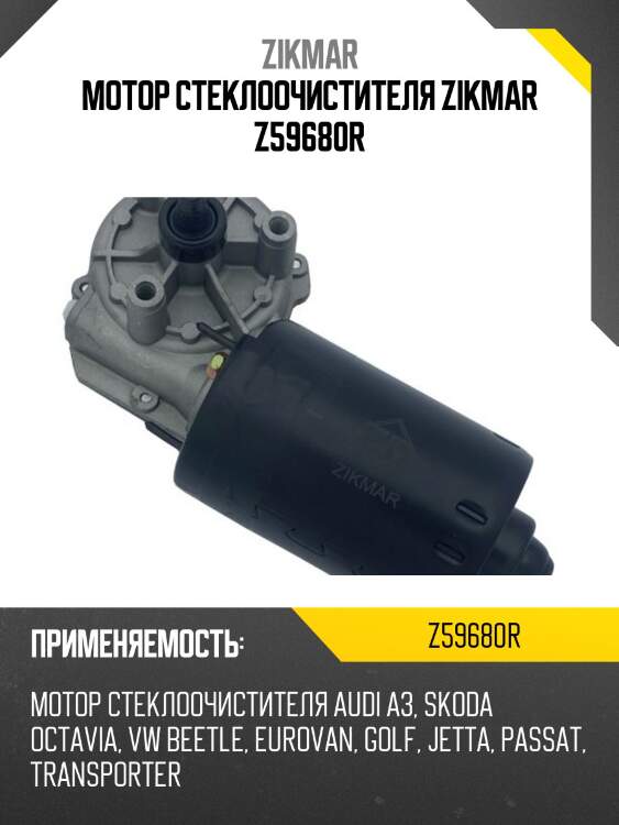 Мотор стеклоочистителя zikmar z59680r