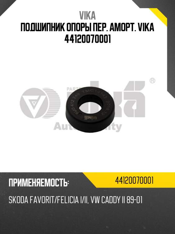 Подшипник опоры пер. аморт. vika 44120070001