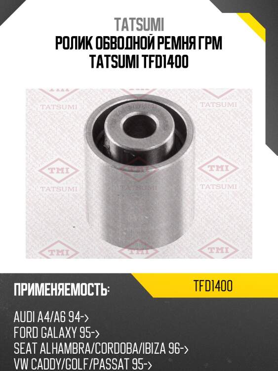 Ролик обводной ремня грм tatsumi tfd1400