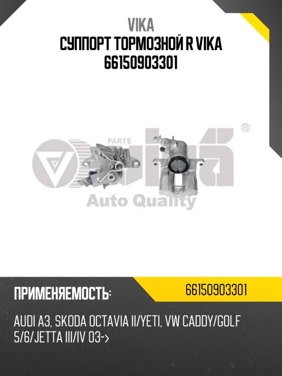 Суппорт тормозной r vika 66150903301