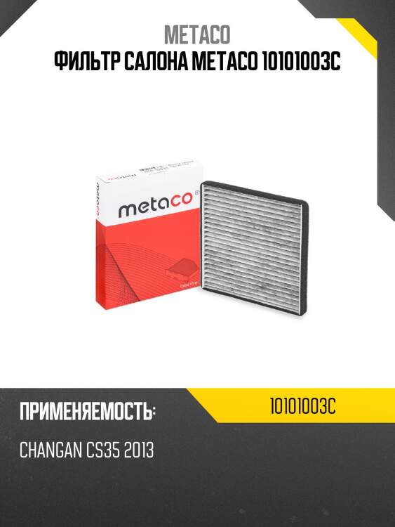 Фильтр салона metaco 10101003c