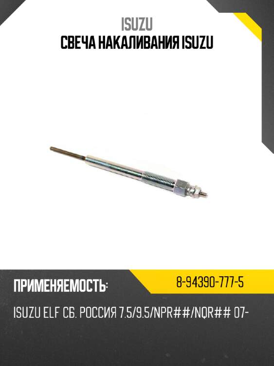 Свеча накаливания isuzu isuzu 8-94390-777-5