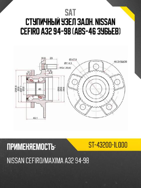 Ступичный узел задн. nissan cefiro a32 94-98 abs-46 зубьев sat st-43200-1l000