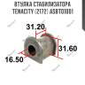 Втулка стабилизатора tenacity (2172) asbto1001