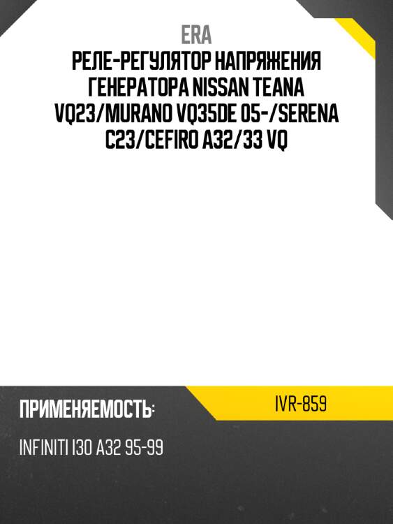 Реле-регулятор напряжения генератора nissan teana vq23 era ivr-859