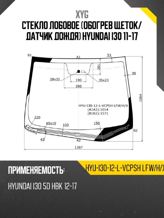 Стекло лобовое обогрев щеток xyg hyu-i30-12-l-vcpsh lfw/h/x
