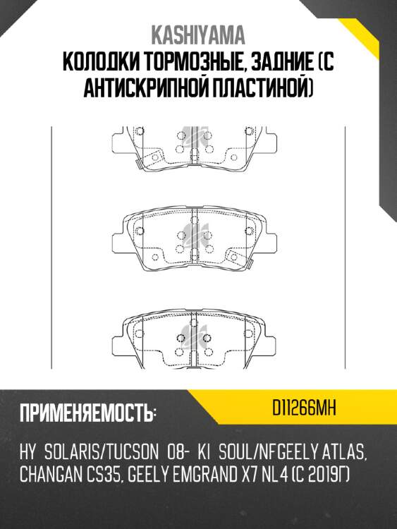 Колодки тормозные, задние (с антискрипной пластиной) kashiyama d11266mh