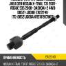 Тяга рулевая jikiu er22240