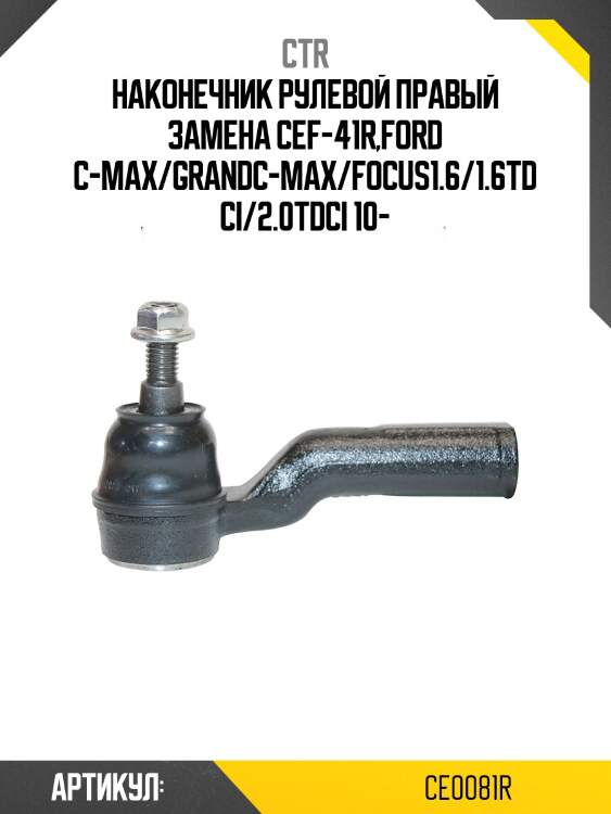 Наконечник рулевой тяги правый ford focus iii, kuga ii, c-max ii, tourneo/transit connect ii (старый арт. cef-41r) ce0081r ctr