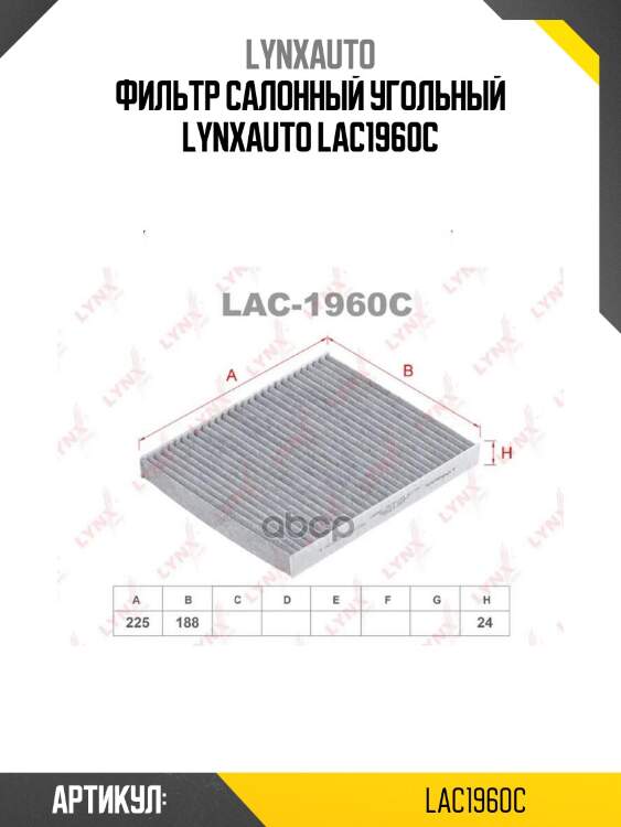 Фильтр салонный угольный lynxauto lac1960c