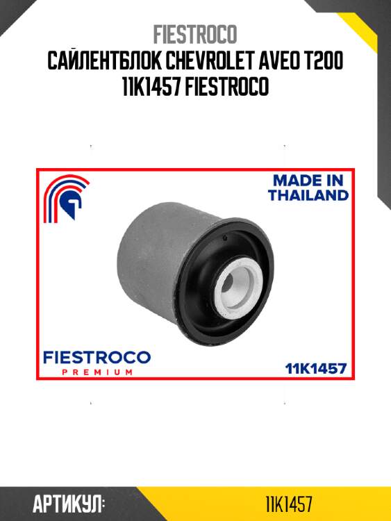 Сайлентблок chevrolet aveo t200 11k1457 fiestroco