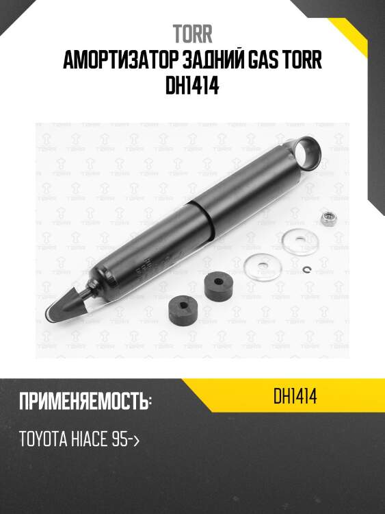 Амортизатор задний gas torr dh1414