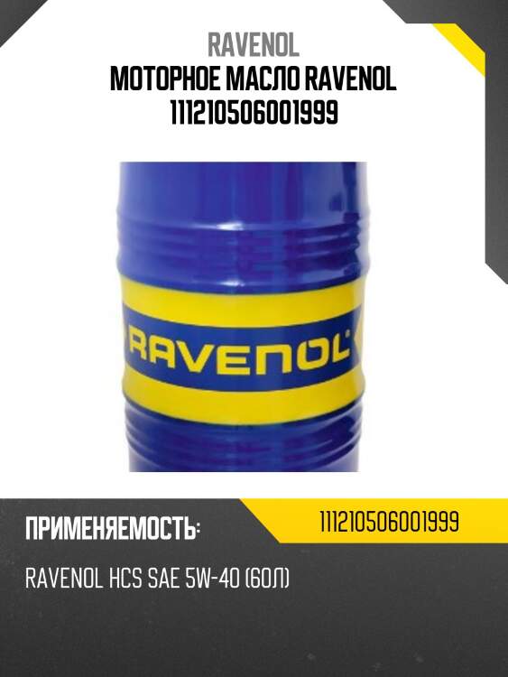 Моторное масло ravenol 111210506001999