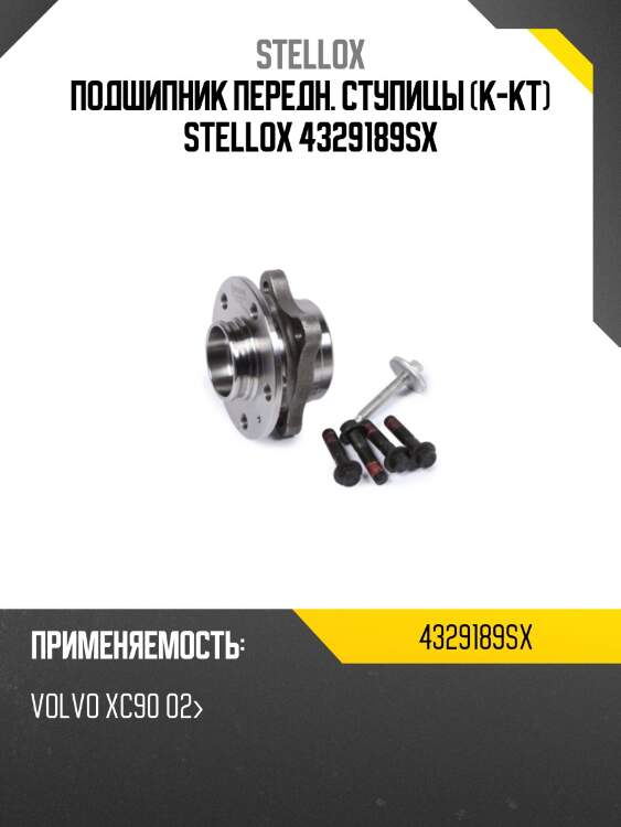Подшипник передн. ступицы (к-кт) stellox 4329189sx