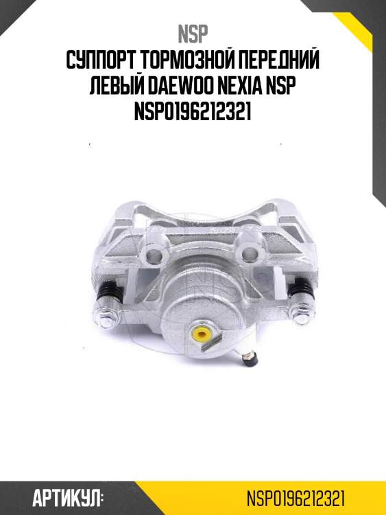 Суппорт тормозной передний левый daewoo nexia nsp nsp0196212321