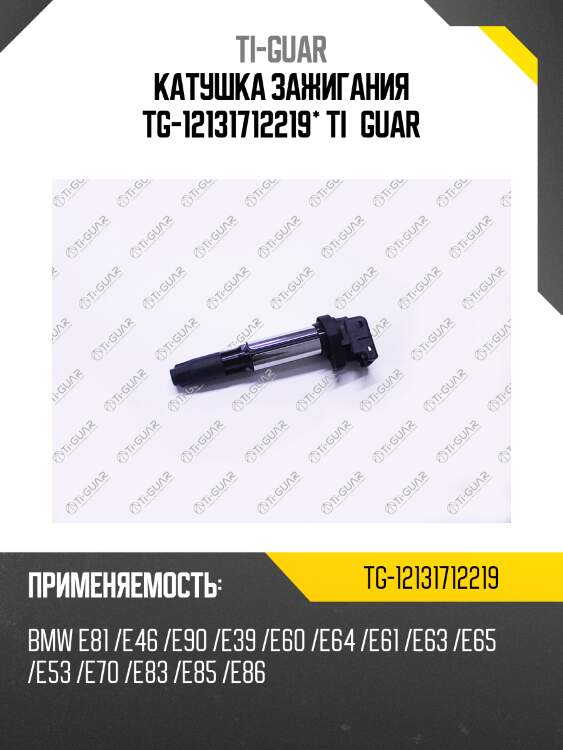 Катушка зажигания tg-12131712219* ti·guar