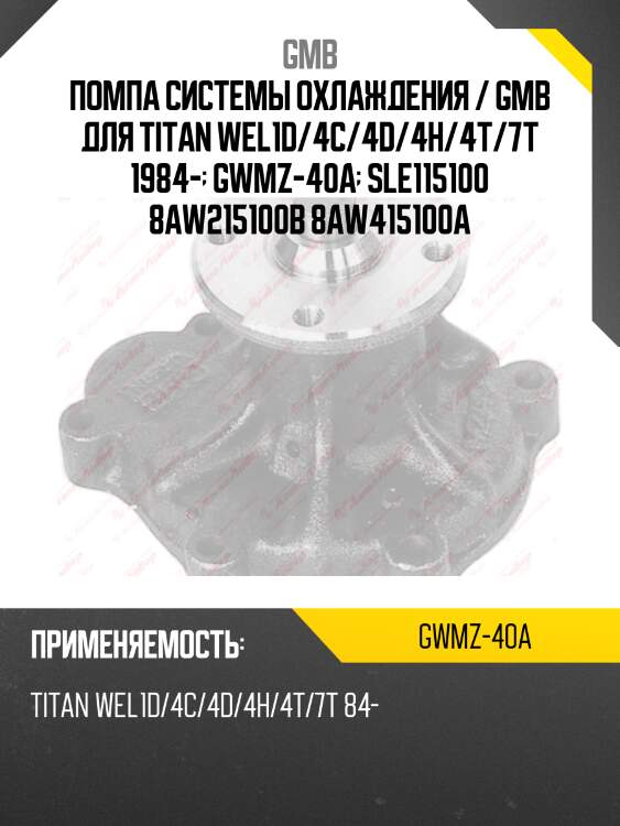 Помпа водяная gmb gwmz40a