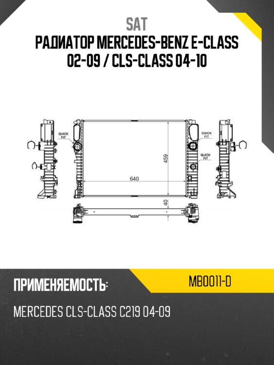 Радиатор mercedes-benz e-class 02-09  sat mb0011-d